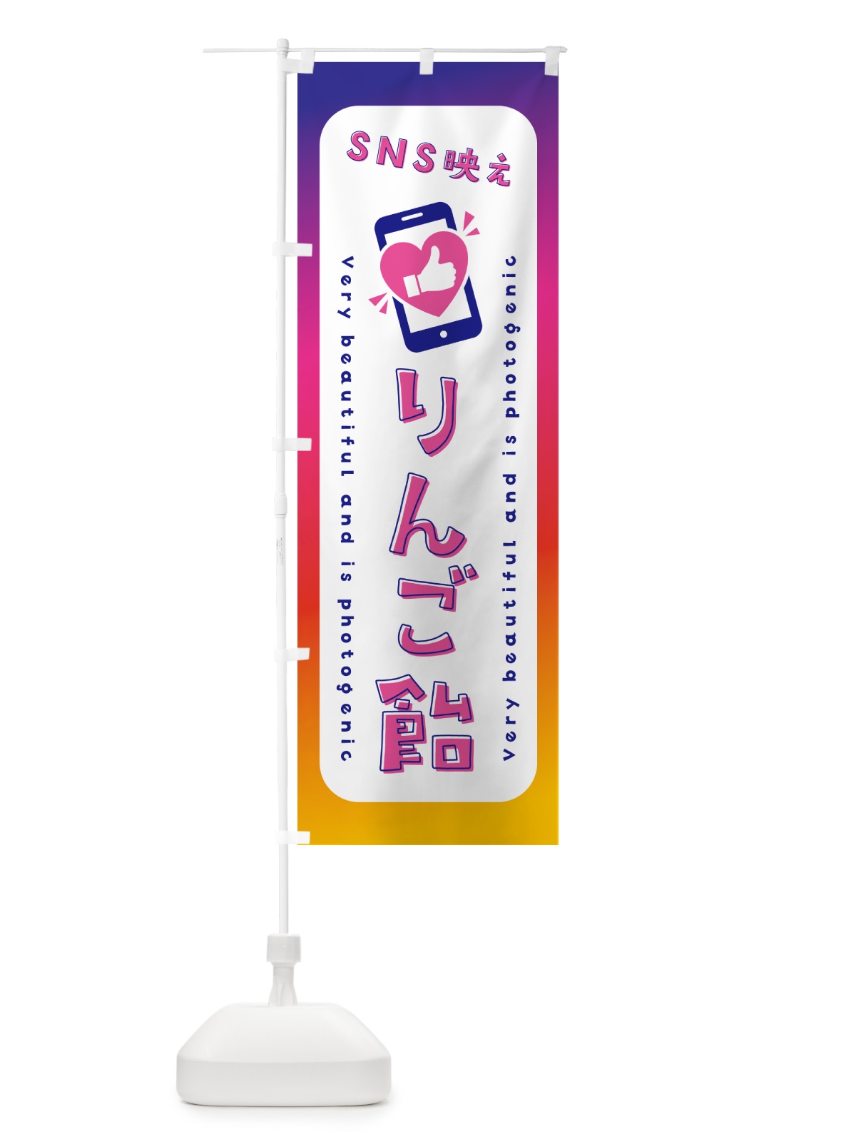 のぼり SNS映え・りんご飴・いいね・写真映え のぼり旗 G3KG(デザイン【A】)