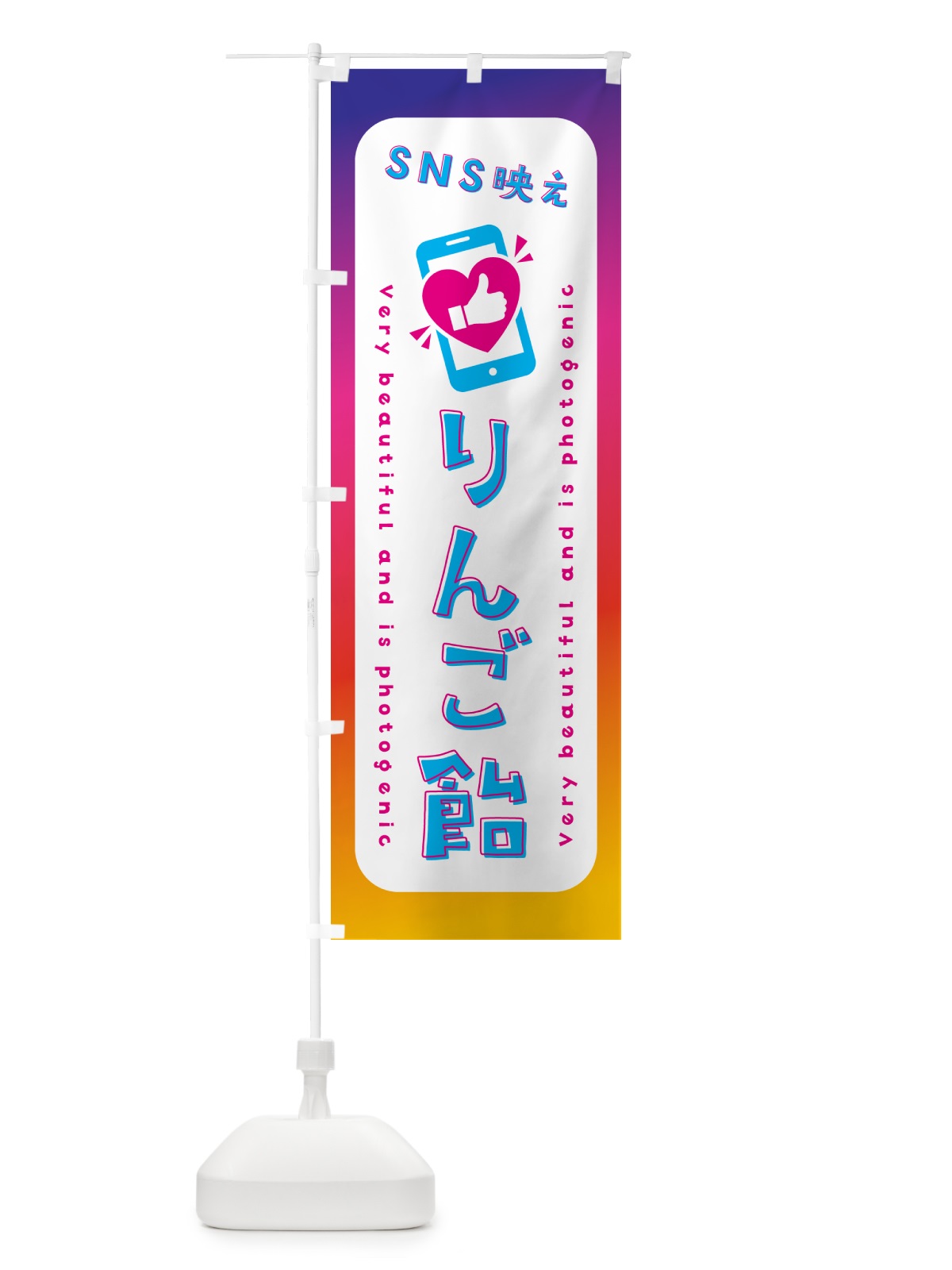 のぼり SNS映え・りんご飴・いいね・写真映え のぼり旗 G3KG(デザイン【B】)