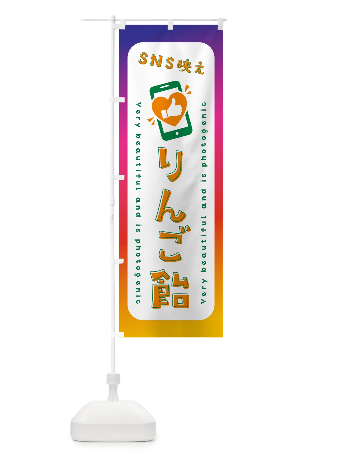 のぼり SNS映え・りんご飴・いいね・写真映え のぼり旗 G3KG(デザイン【C】)