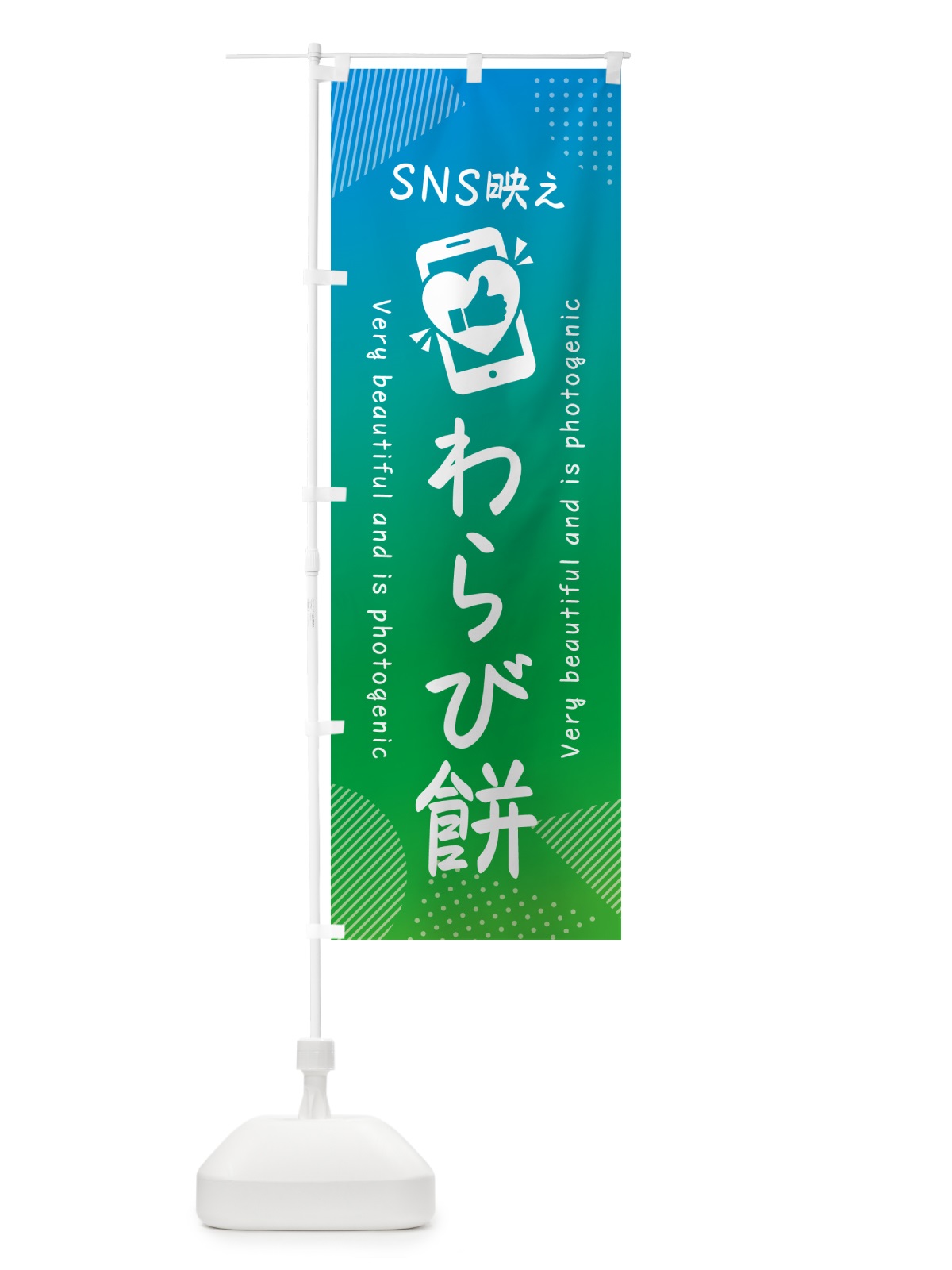 のぼり SNS映え・わらび餅・いいね・写真映え のぼり旗 G3KL(デザイン【B】)