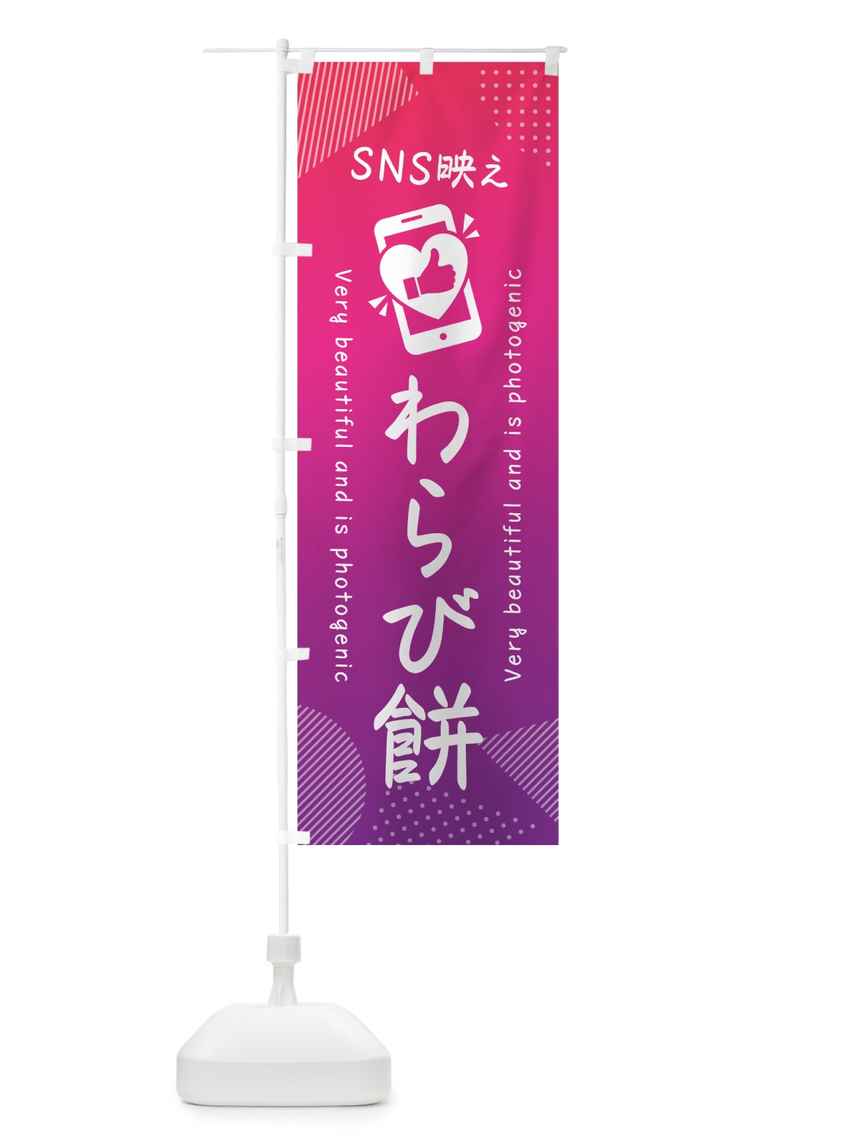 のぼり SNS映え・わらび餅・いいね・写真映え のぼり旗 G3KL(デザイン【C】)
