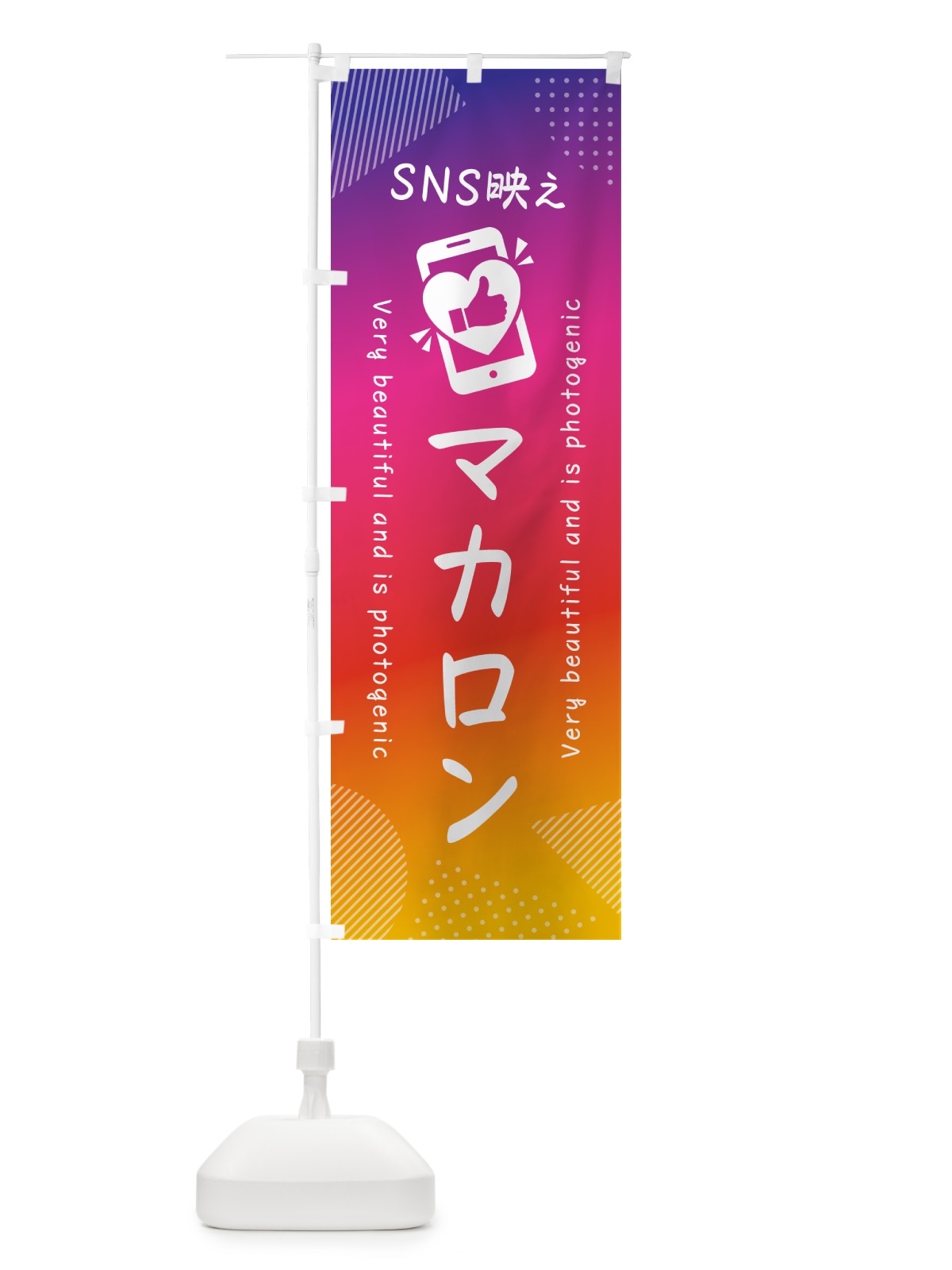 のぼり SNS映え・マカロン・いいね・写真映え のぼり旗 G3KR(デザイン【A】)