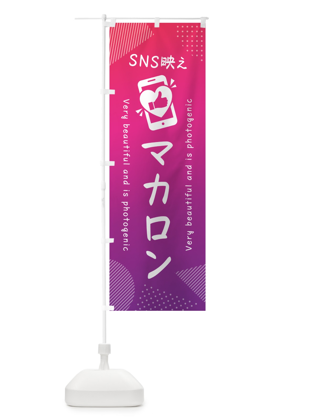 のぼり SNS映え・マカロン・いいね・写真映え のぼり旗 G3KR(デザイン【C】)