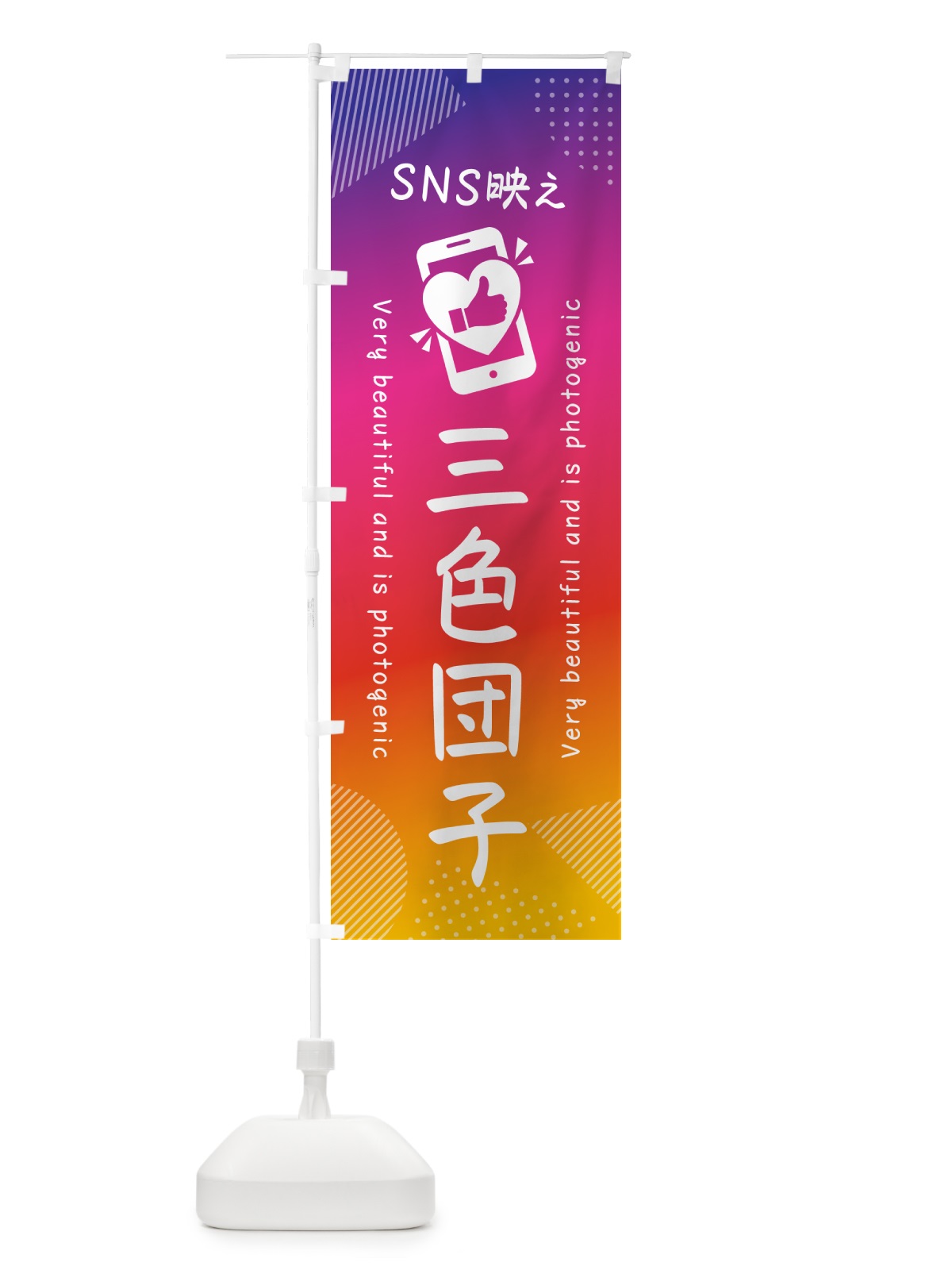 のぼり SNS映え・三色団子・いいね・写真映え のぼり旗 G3L4(デザイン【A】)
