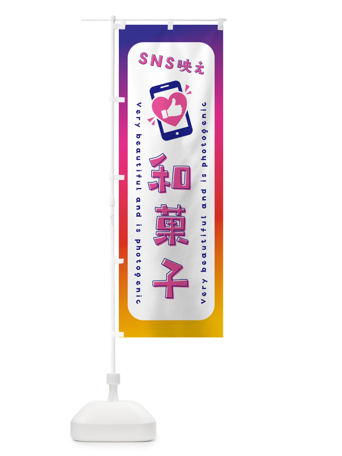 のぼり SNS映え・和菓子・いいね・写真映え のぼり旗 G3L9(デザイン【A】)