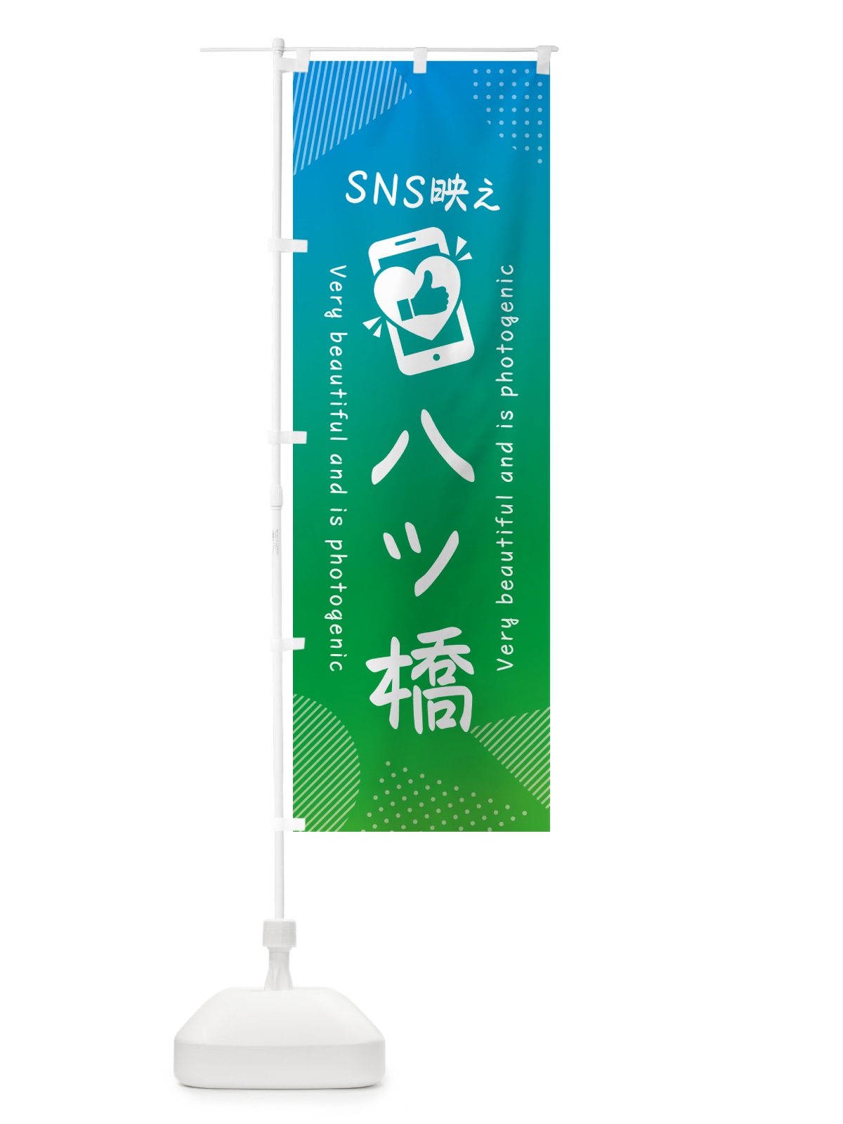 のぼり SNS映え・八ツ橋・いいね・写真映え のぼり旗 G3LG(デザイン【B】)