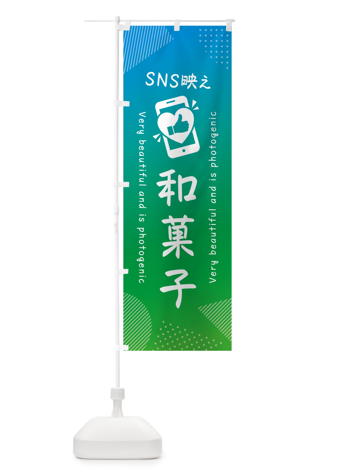のぼり SNS映え・和菓子・いいね・写真映え のぼり旗 G3LP(デザイン【B】)