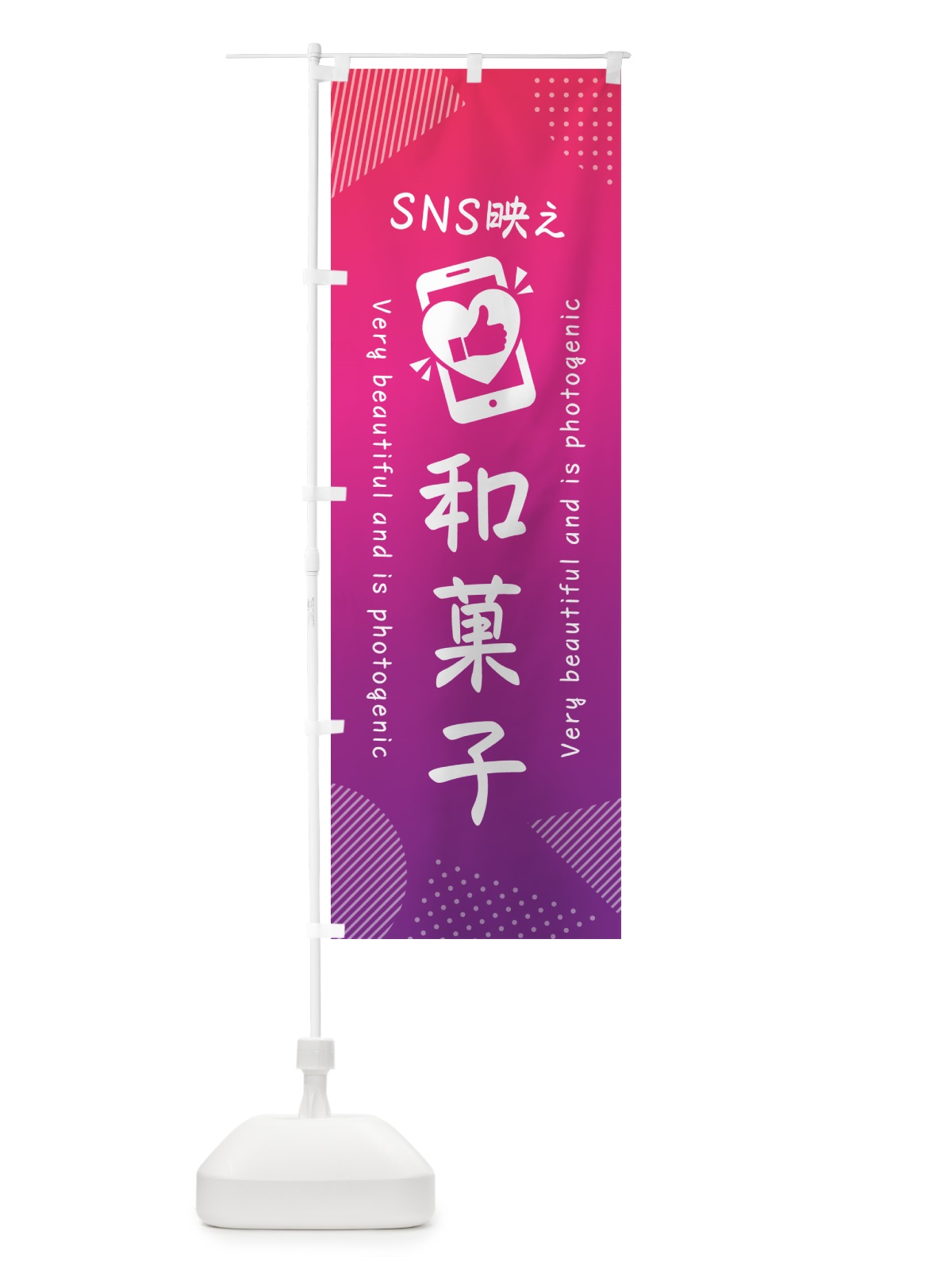 のぼり SNS映え・和菓子・いいね・写真映え のぼり旗 G3LP(デザイン【C】)