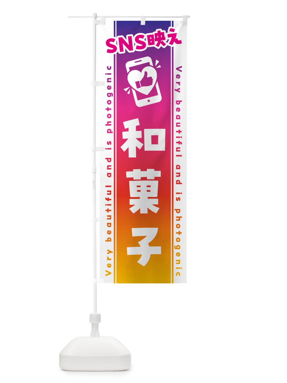 のぼり SNS映え・和菓子・いいね・写真映え のぼり旗 G3LR(デザイン【A】)