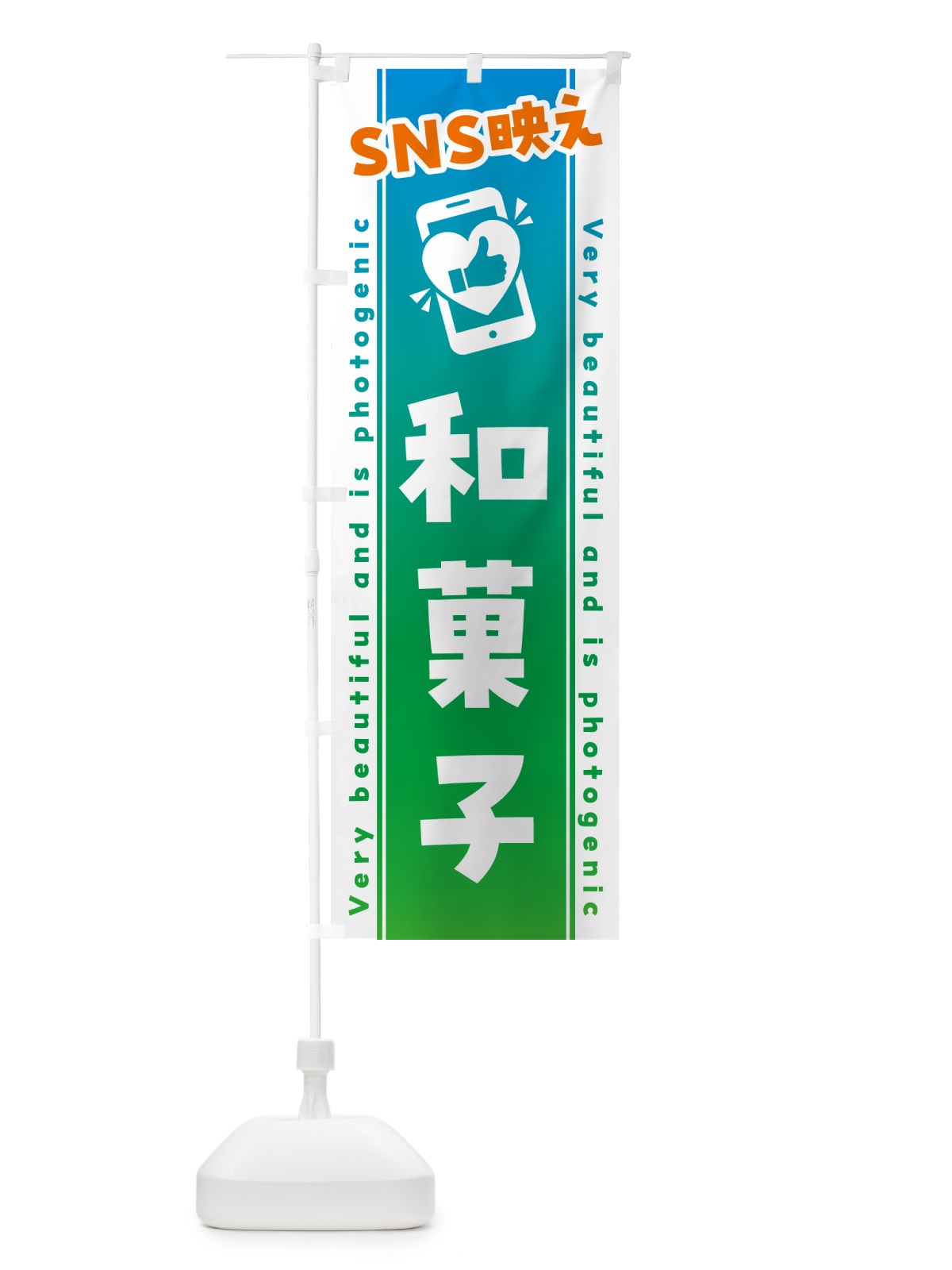 のぼり SNS映え・和菓子・いいね・写真映え のぼり旗 G3LR(デザイン【B】)
