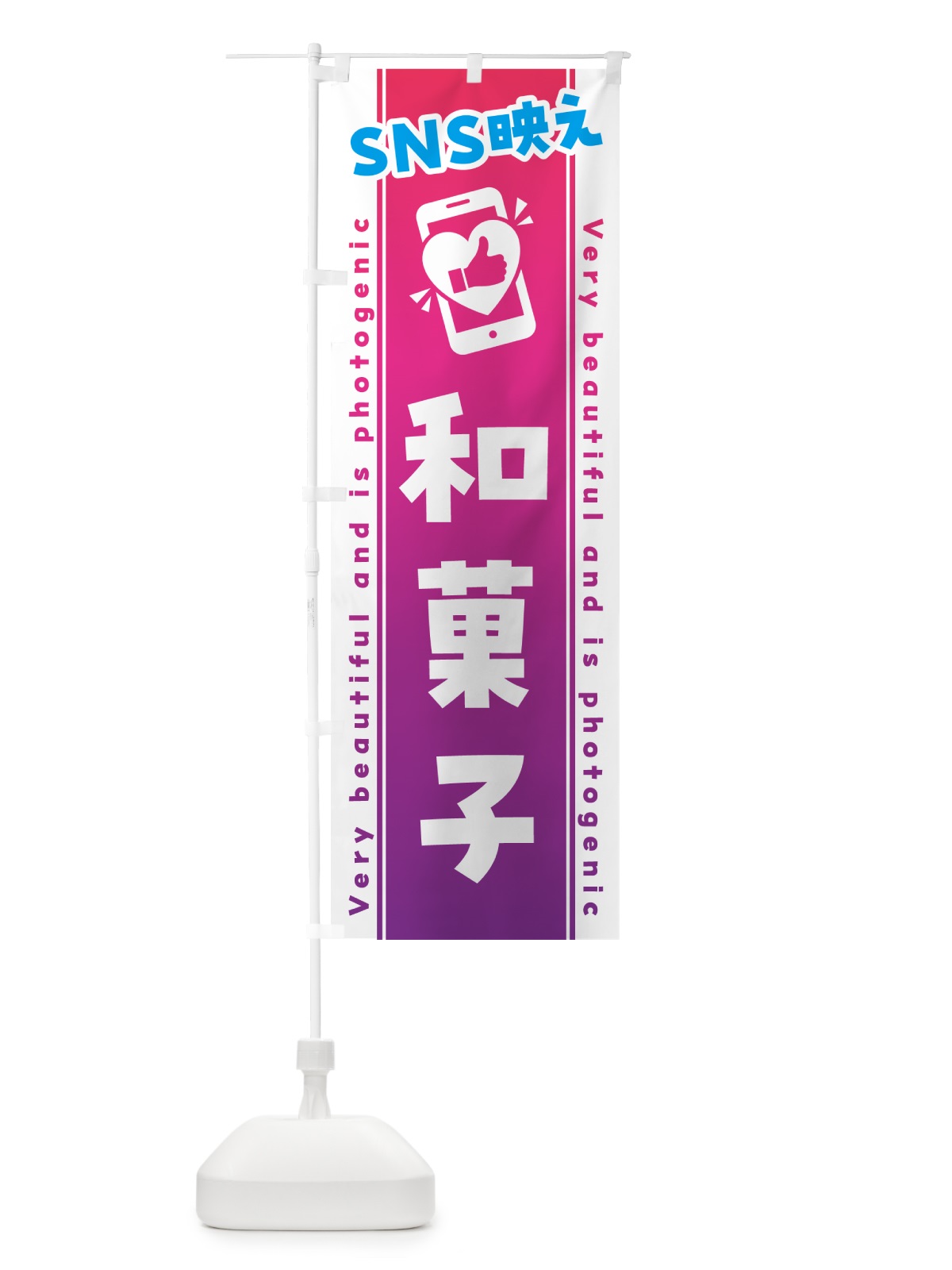 のぼり SNS映え・和菓子・いいね・写真映え のぼり旗 G3LR(デザイン【C】)