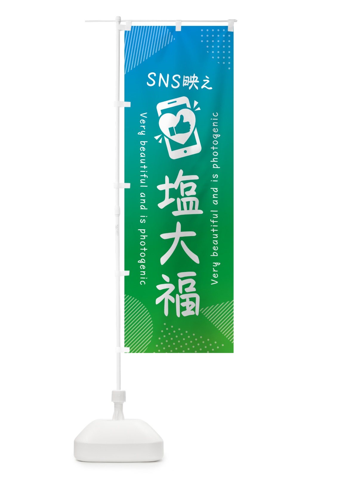 のぼり SNS映え・塩大福・いいね・写真映え のぼり旗 G3LU(デザイン【B】)