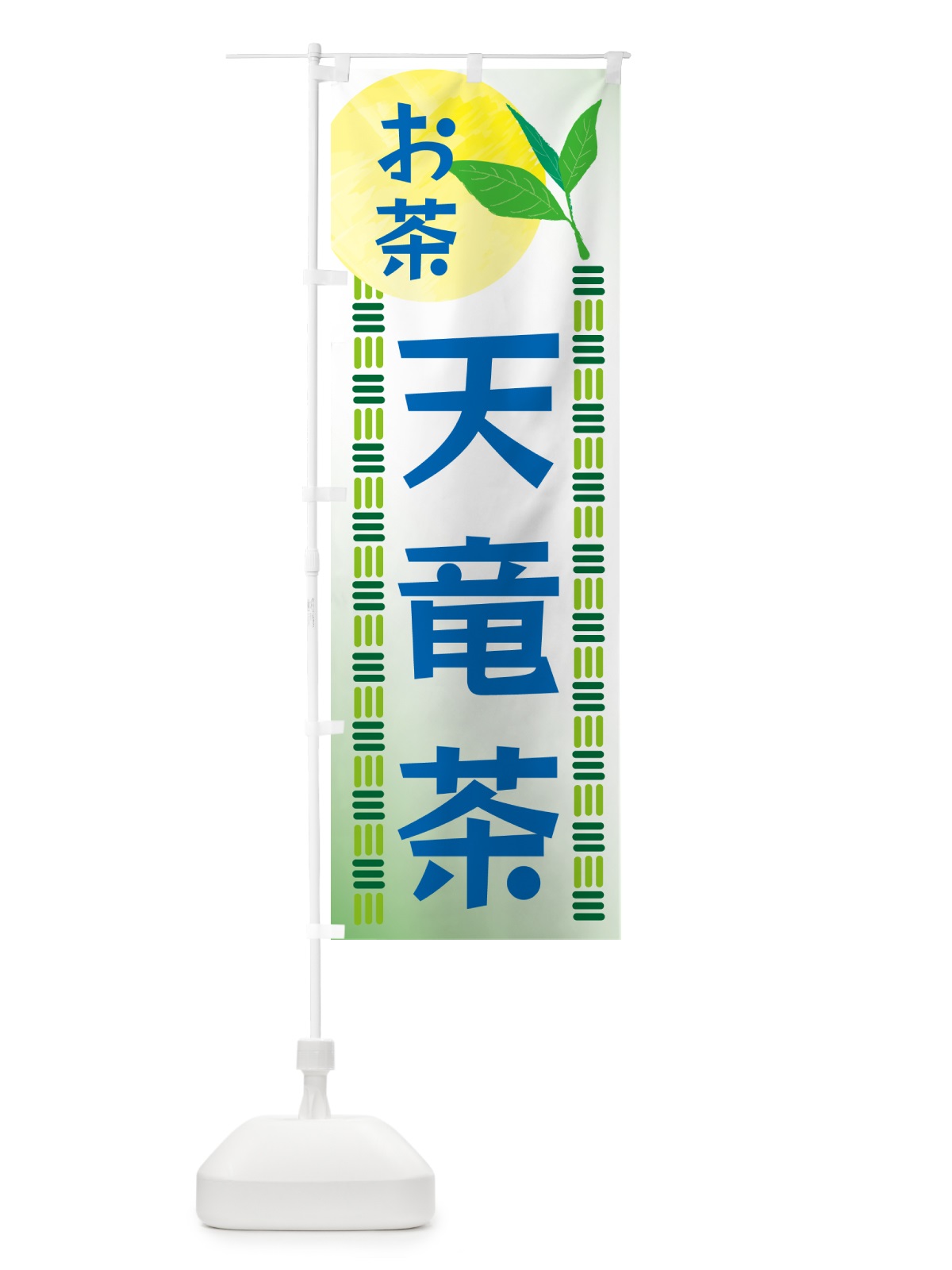 のぼり 天竜茶・お茶 のぼり旗 G3N1(デザイン【A】)
