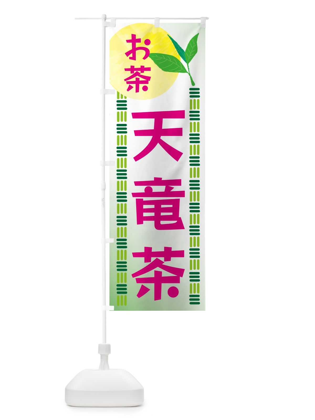 のぼり 天竜茶・お茶 のぼり旗 G3N1(デザイン【B】)