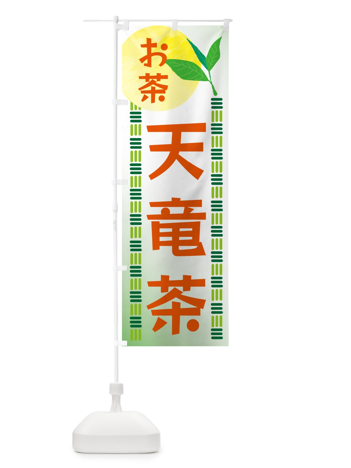 のぼり 天竜茶・お茶 のぼり旗 G3N1(デザイン【C】)