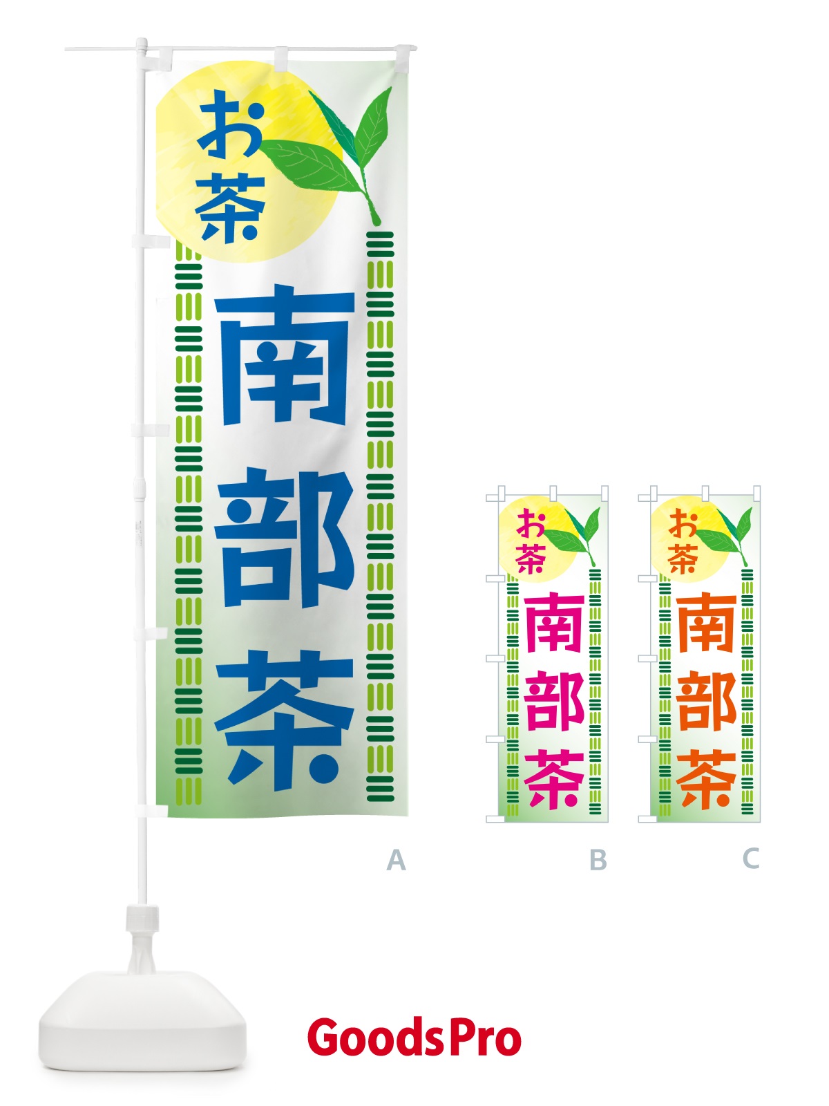 のぼり 南部茶・お茶 のぼり旗 G3N4