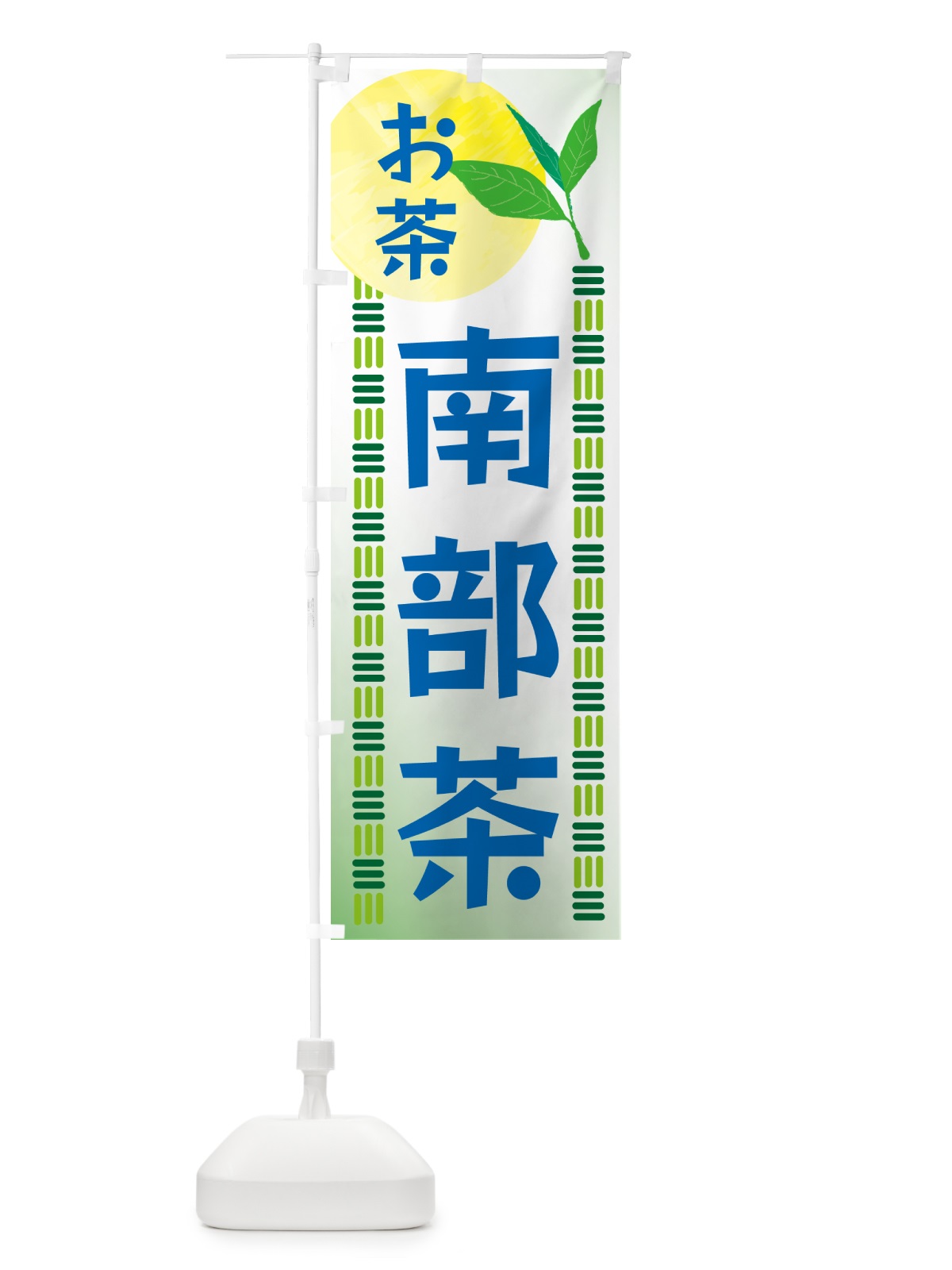 のぼり 南部茶・お茶 のぼり旗 G3N4(デザイン【A】)
