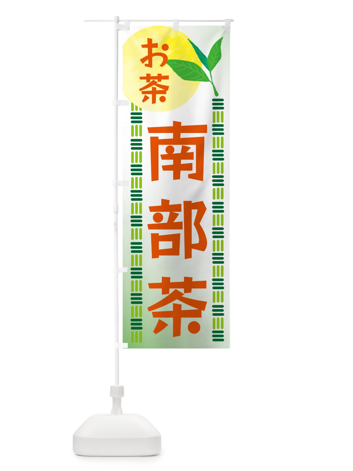 のぼり 南部茶・お茶 のぼり旗 G3N4(デザイン【C】)