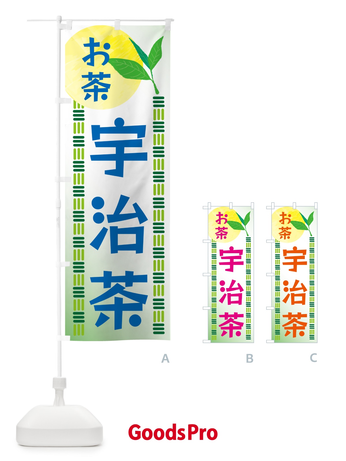 のぼり 宇治茶・お茶 のぼり旗 G3N7