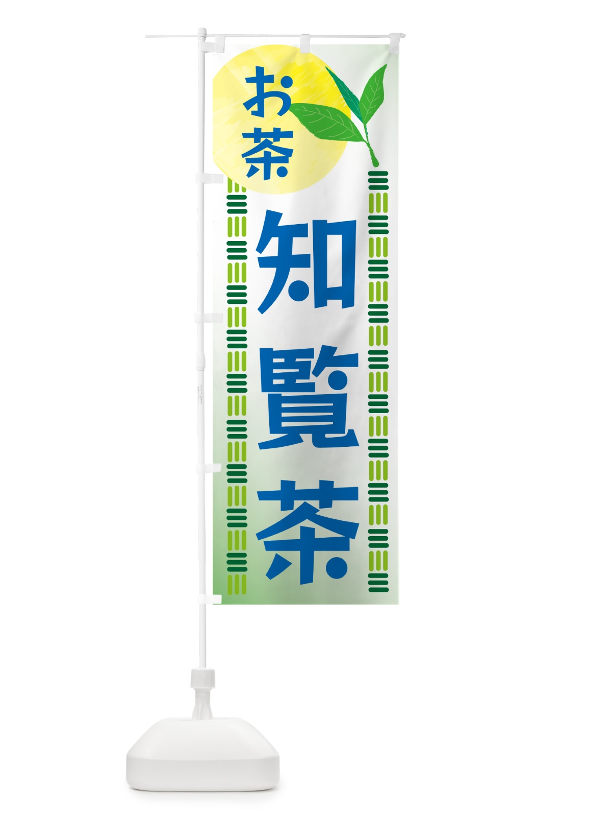 のぼり 知覧茶・お茶 のぼり旗 G3N8(デザイン【A】)