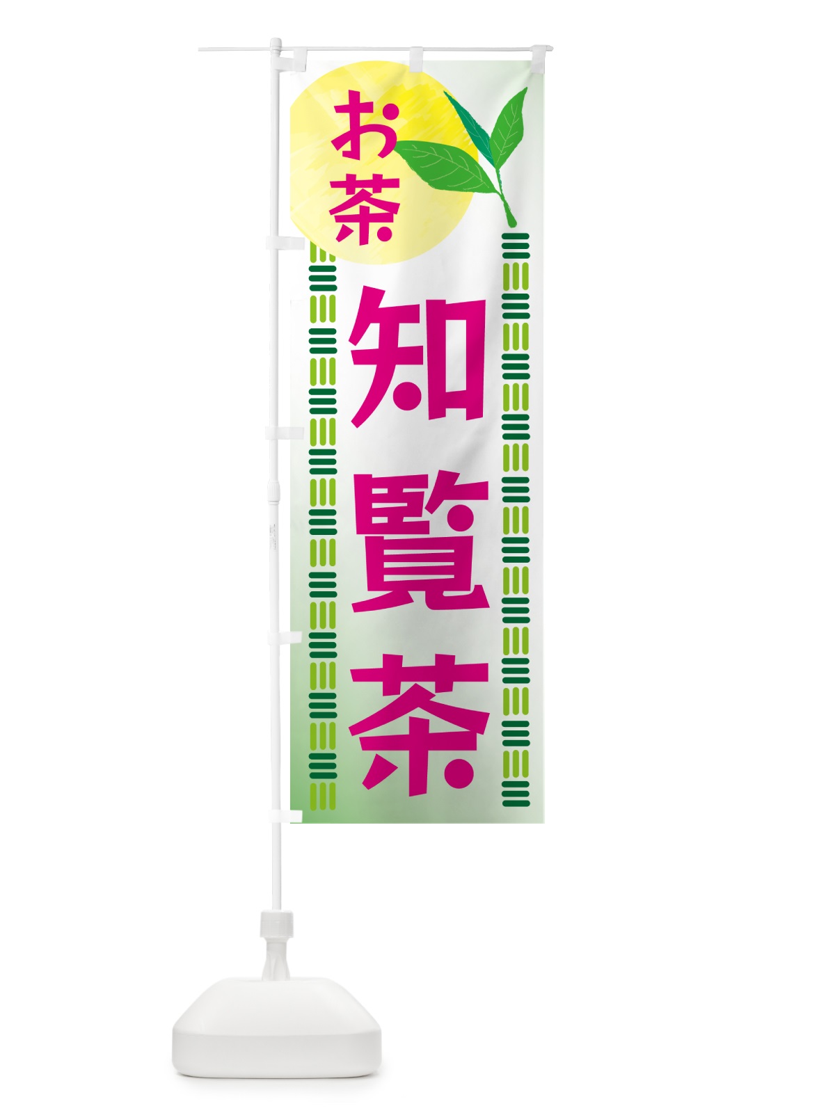 のぼり 知覧茶・お茶 のぼり旗 G3N8(デザイン【B】)