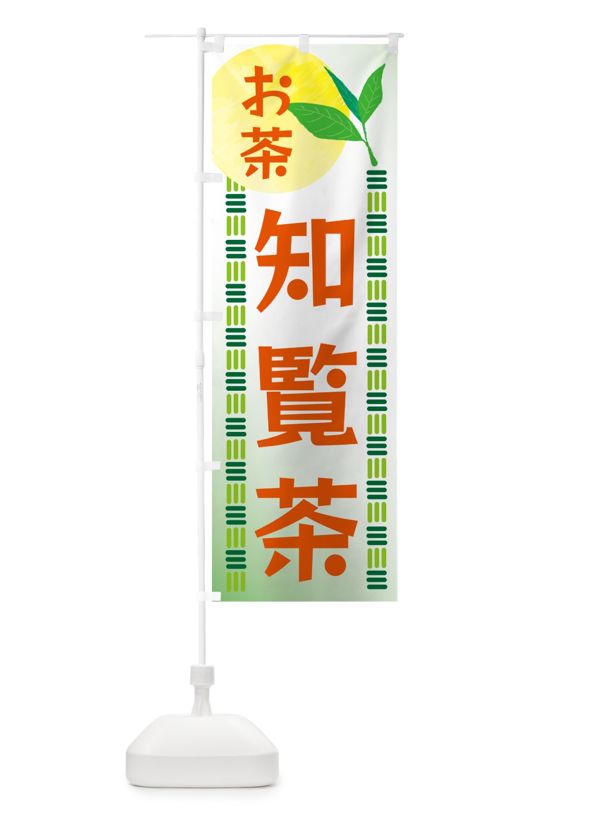 のぼり 知覧茶・お茶 のぼり旗 G3N8(デザイン【C】)