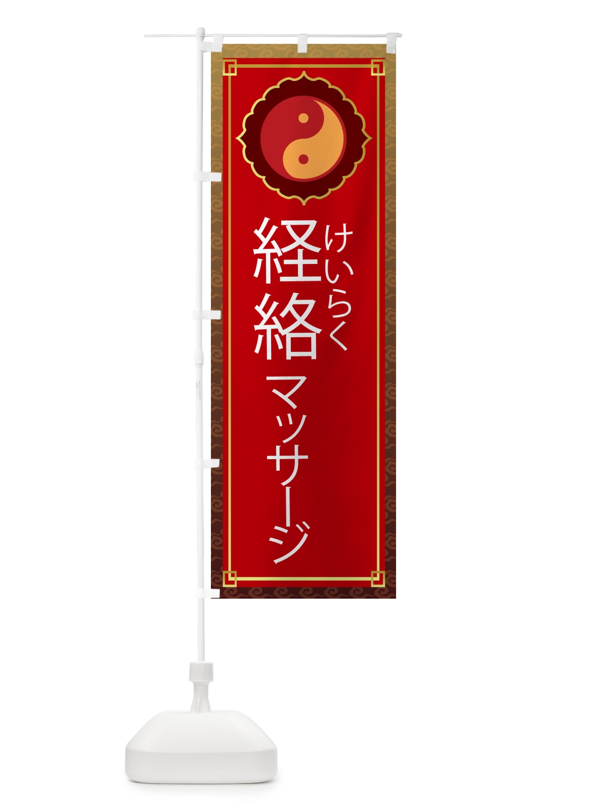 のぼり 経絡・けいらく・リンパマッサージ のぼり旗 G3N9(デザイン【B】)