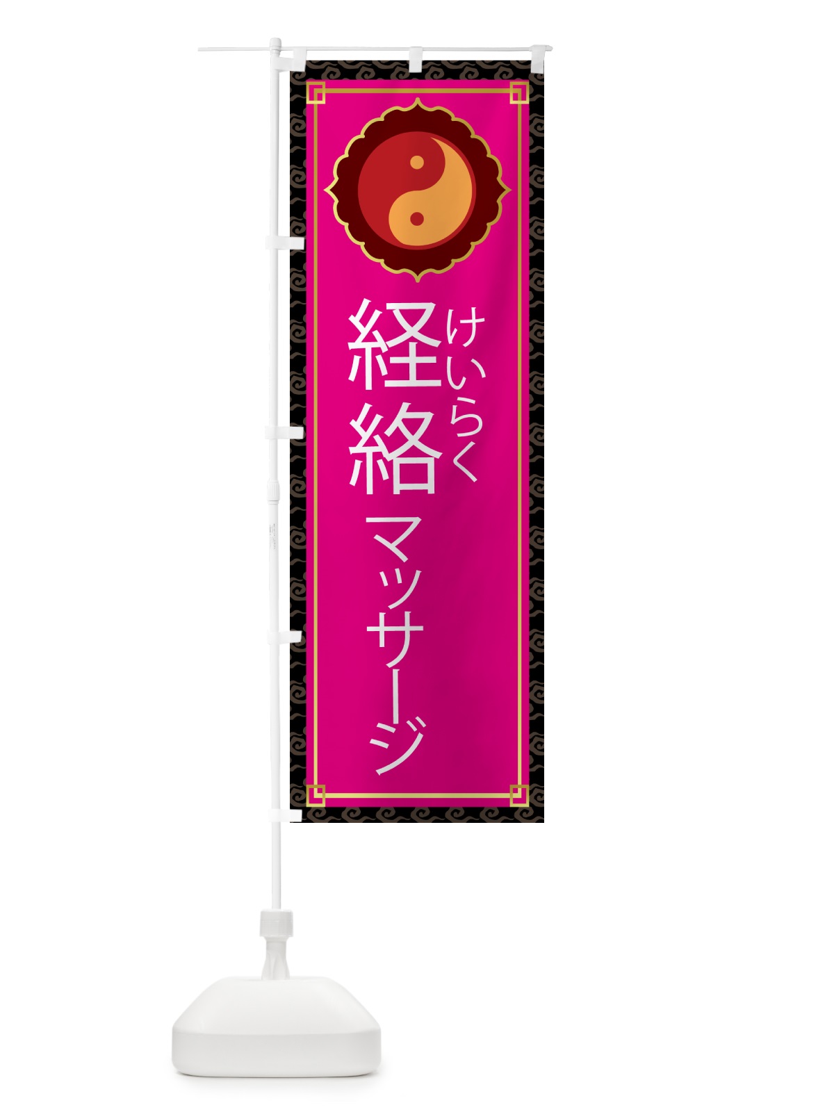 のぼり 経絡・けいらく・リンパマッサージ のぼり旗 G3N9(デザイン【C】)