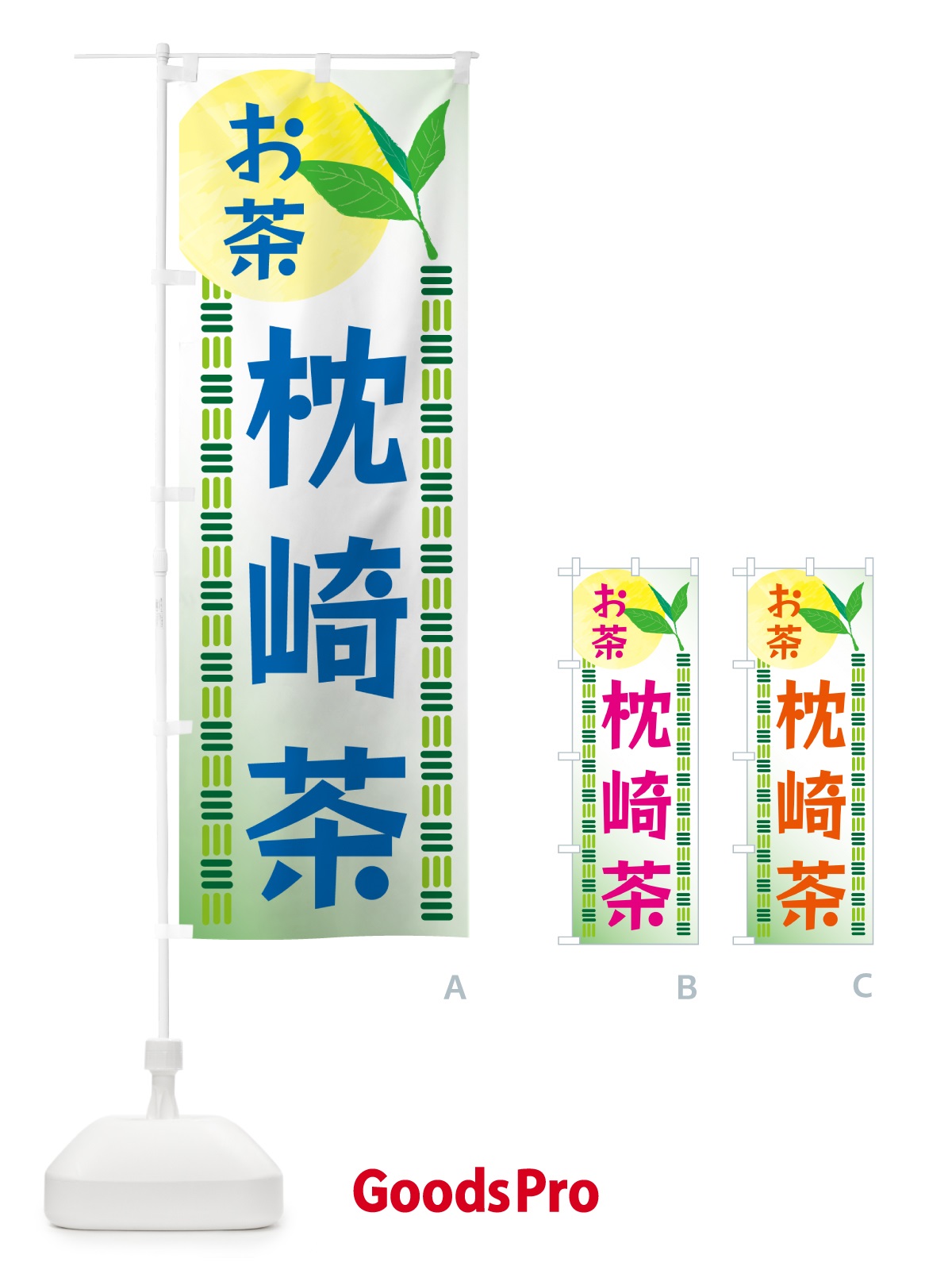 のぼり 枕崎茶・お茶 のぼり旗 G3NA