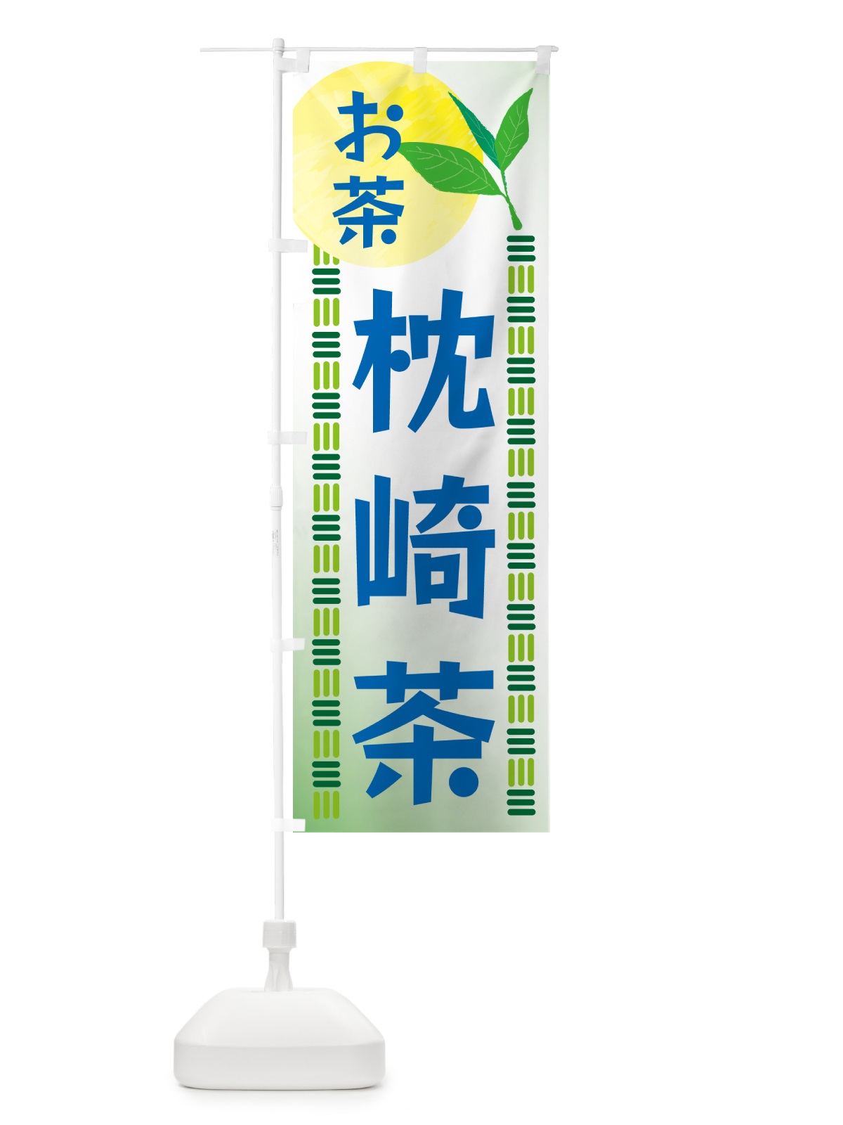のぼり 枕崎茶・お茶 のぼり旗 G3NA(デザイン【A】)