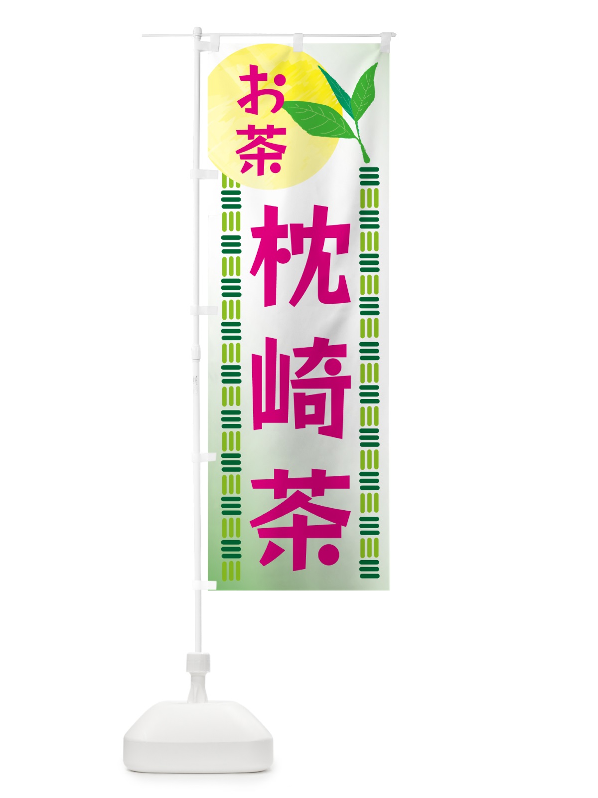 のぼり 枕崎茶・お茶 のぼり旗 G3NA(デザイン【B】)