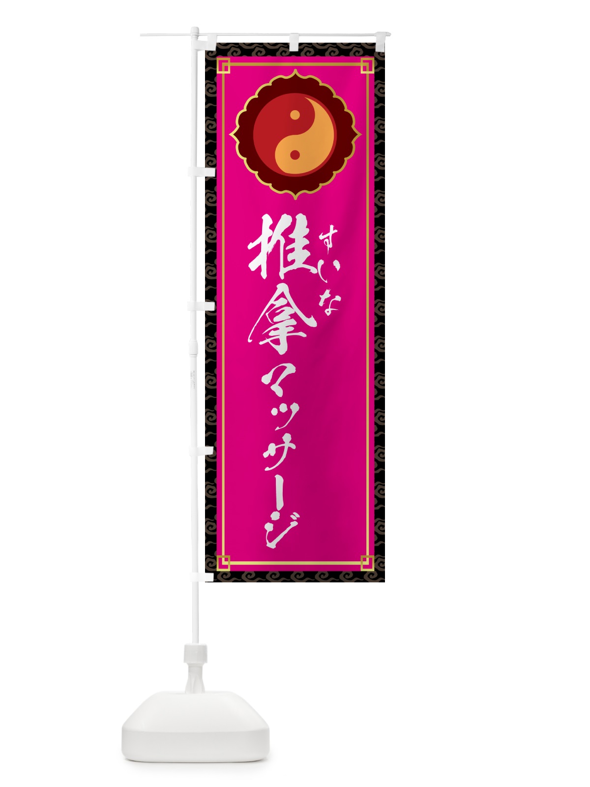 のぼり 推拿・すいな・リンパマッサージ のぼり旗 G3NF(デザイン【C】)