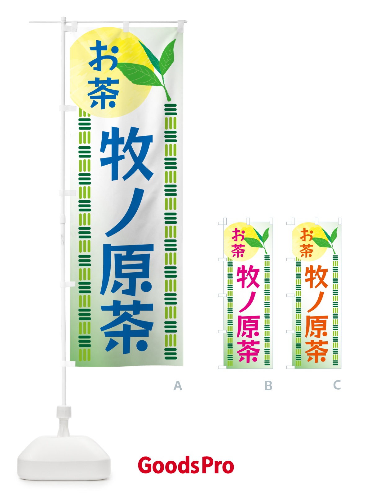 のぼり 牧ノ原茶・お茶 のぼり旗 G3NH