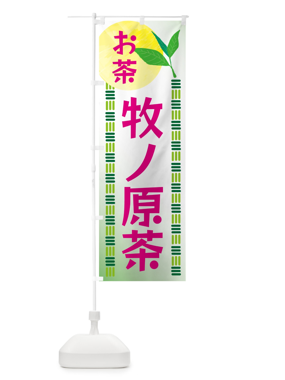 のぼり 牧ノ原茶・お茶 のぼり旗 G3NH(デザイン【B】)