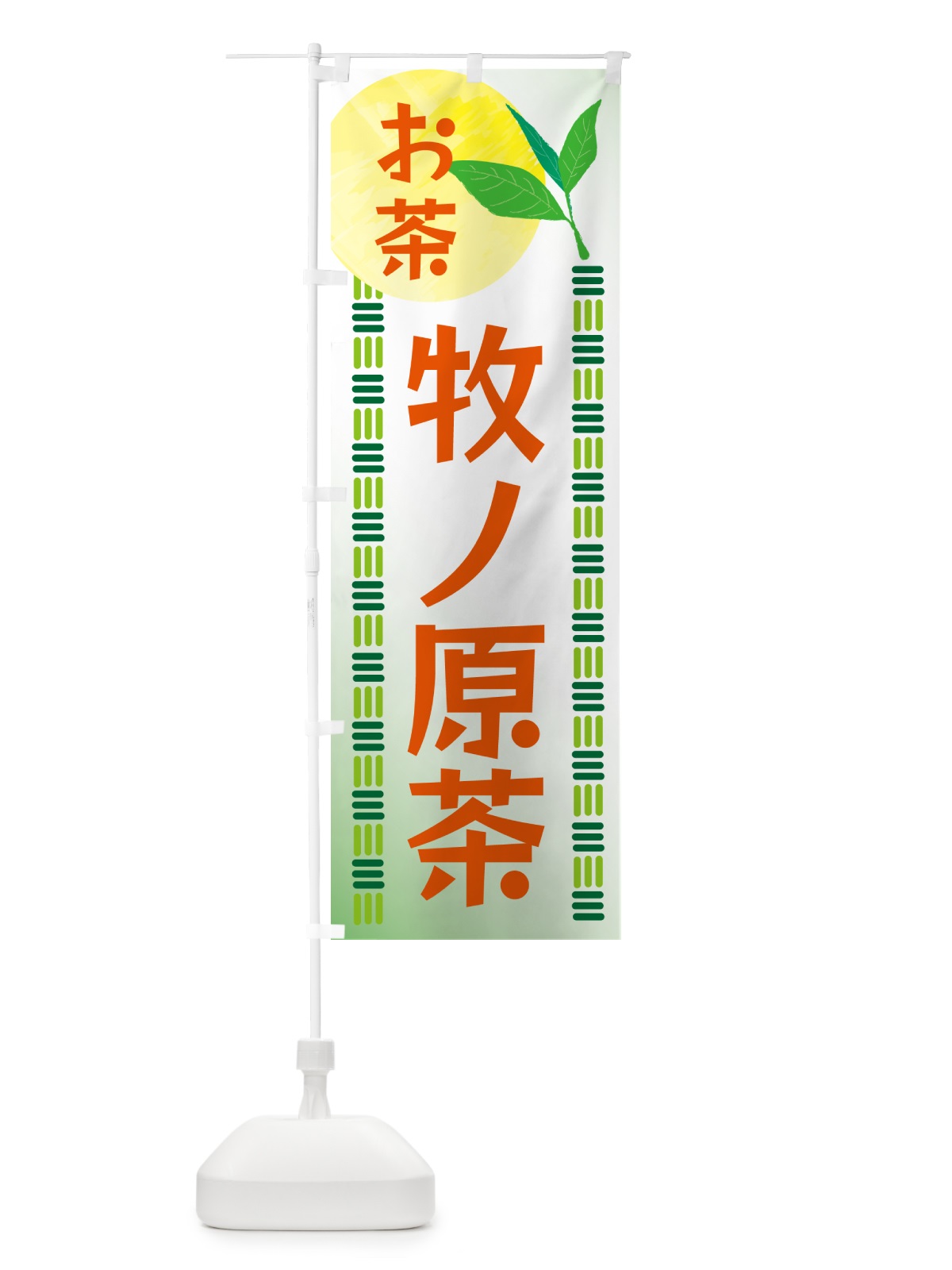 のぼり 牧ノ原茶・お茶 のぼり旗 G3NH(デザイン【C】)
