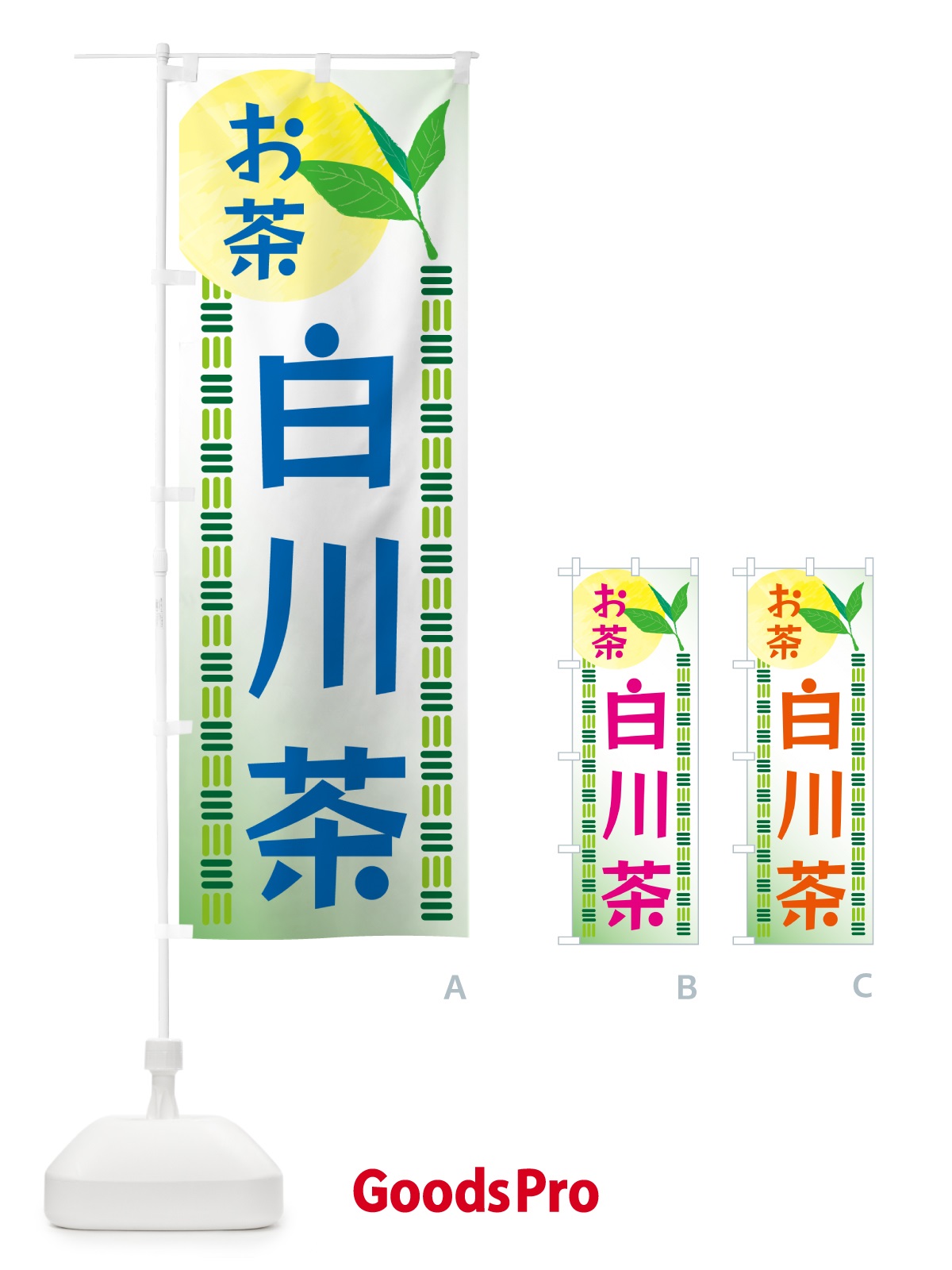 のぼり 白川茶・お茶 のぼり旗 G3NJ