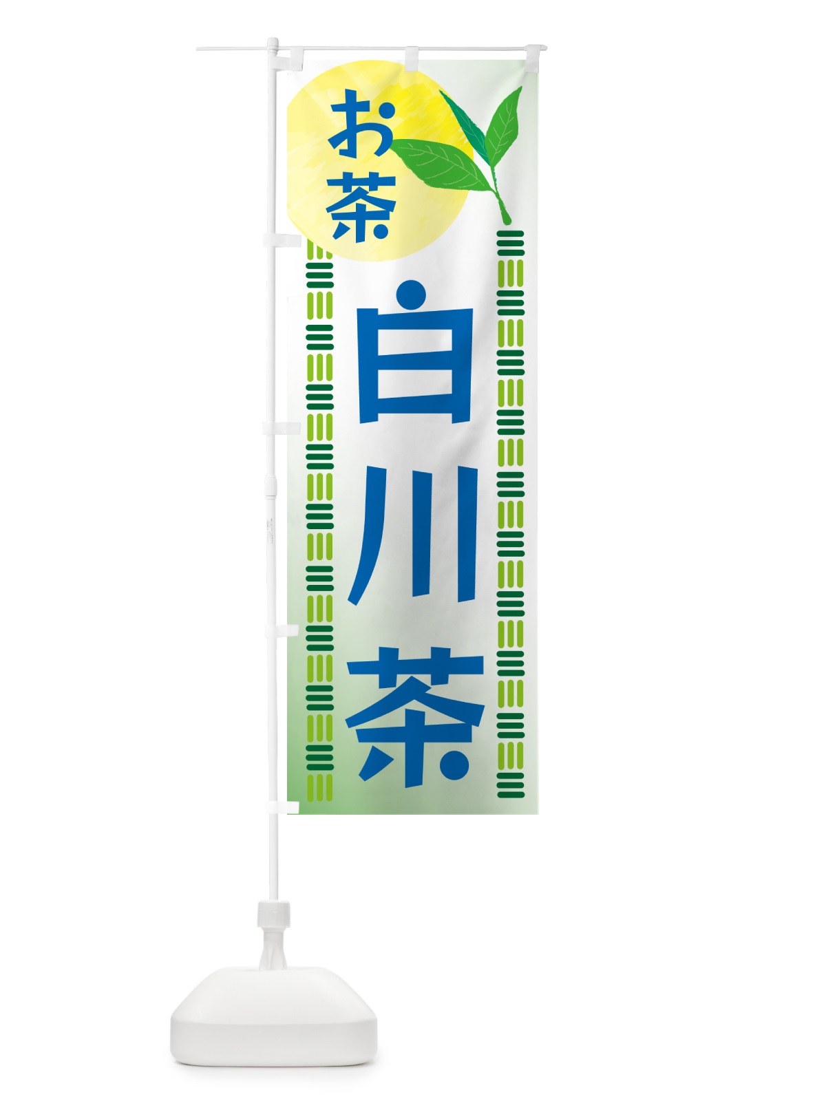 のぼり 白川茶・お茶 のぼり旗 G3NJ(デザイン【A】)