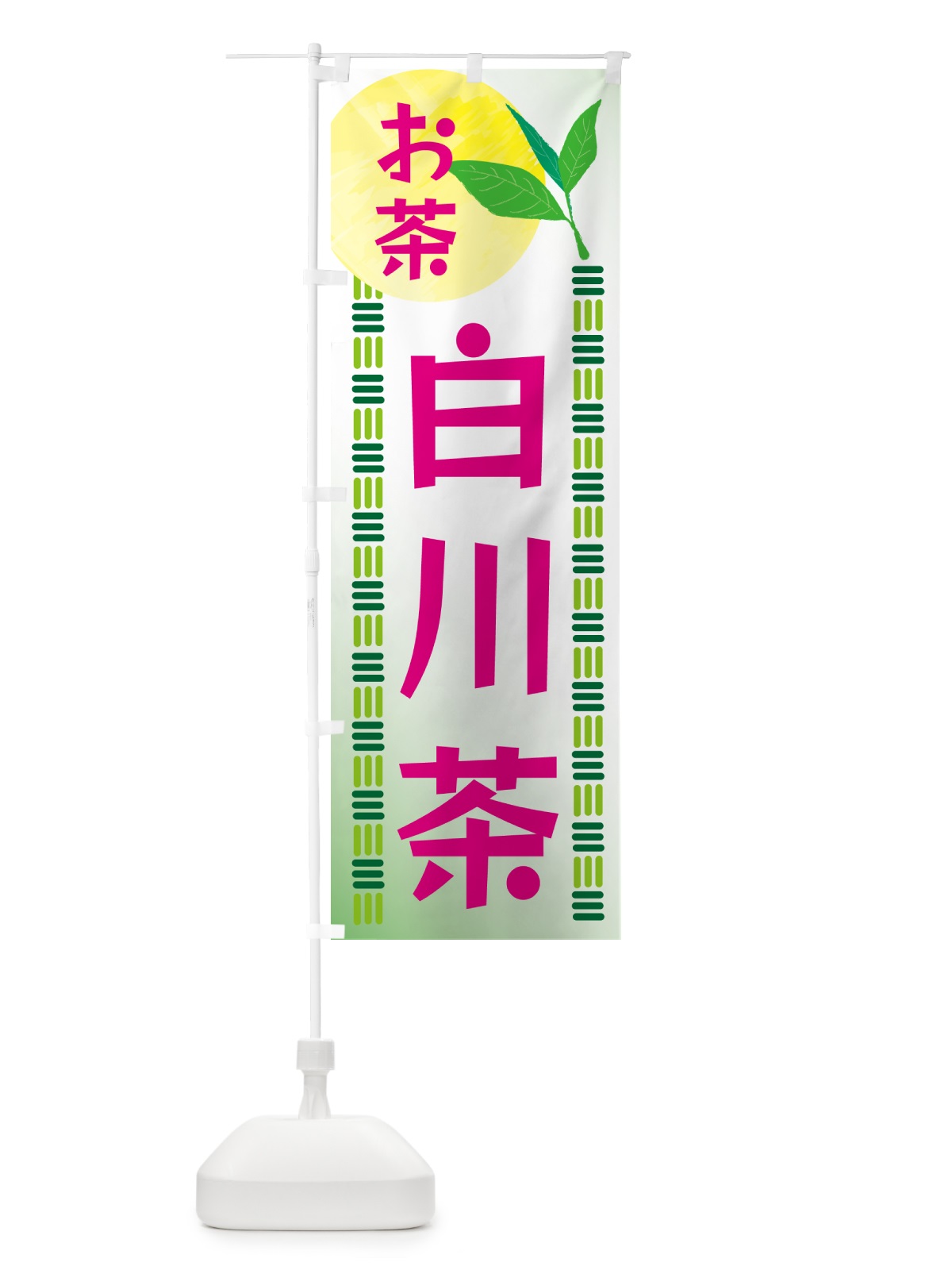 のぼり 白川茶・お茶 のぼり旗 G3NJ(デザイン【B】)