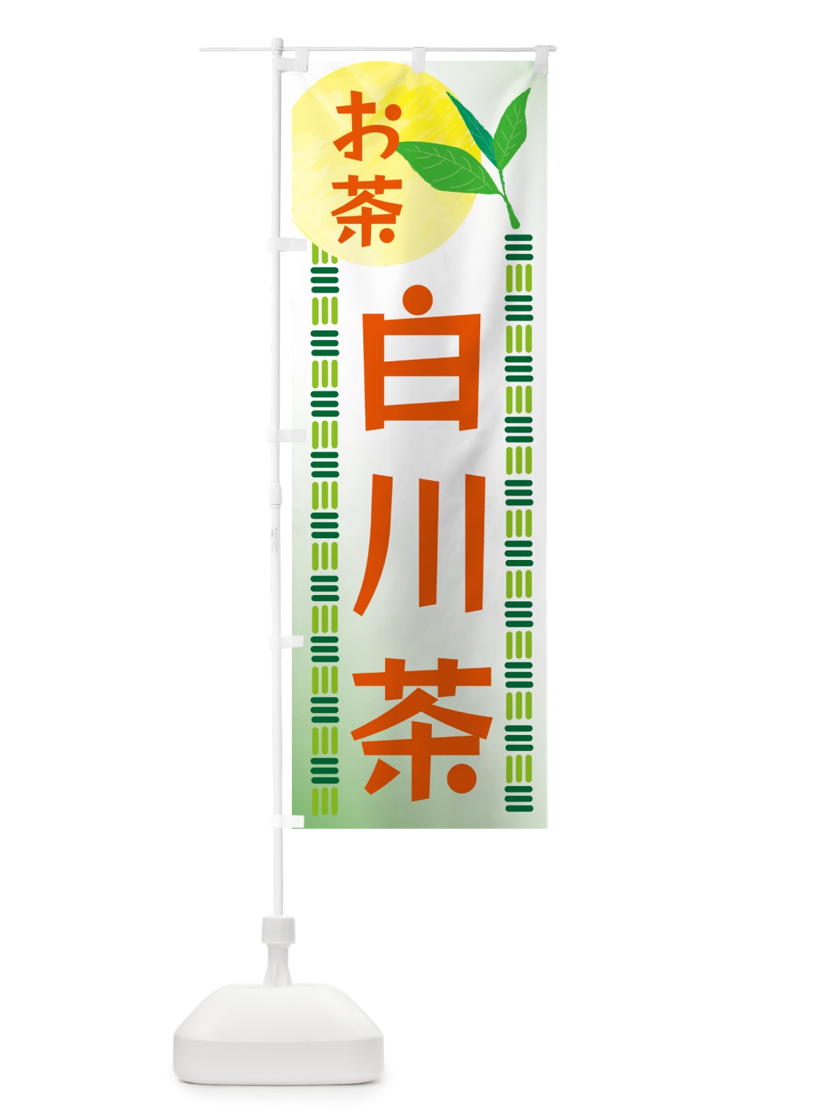 のぼり 白川茶・お茶 のぼり旗 G3NJ(デザイン【C】)