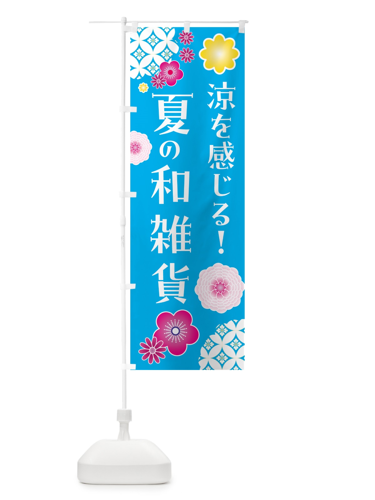 のぼり 涼を感じる・夏の和雑貨 のぼり旗 G3NN(デザイン【A】)