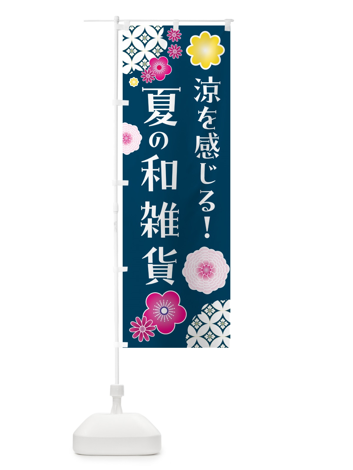 のぼり 涼を感じる・夏の和雑貨 のぼり旗 G3NN(デザイン【B】)
