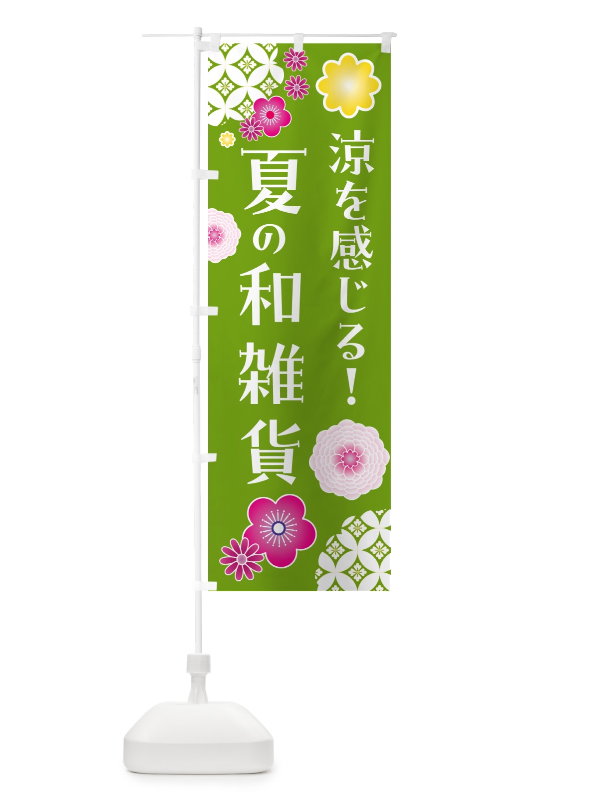 のぼり 涼を感じる・夏の和雑貨 のぼり旗 G3NN(デザイン【C】)