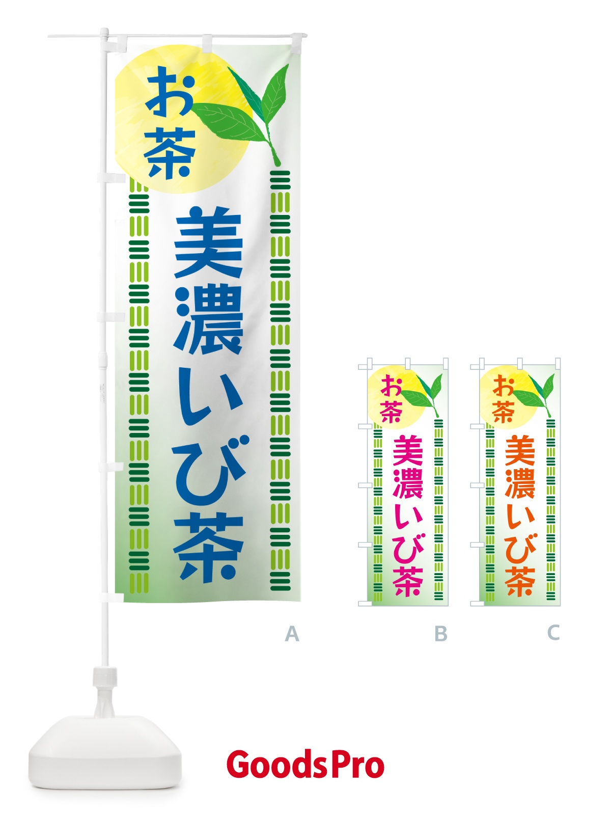 のぼり 美濃いび茶・お茶 のぼり旗 G3NP