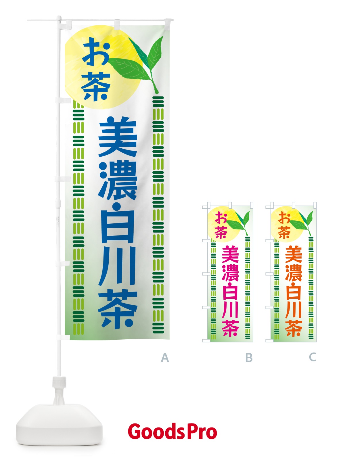 のぼり 美濃白川茶・お茶 のぼり旗 G3NR