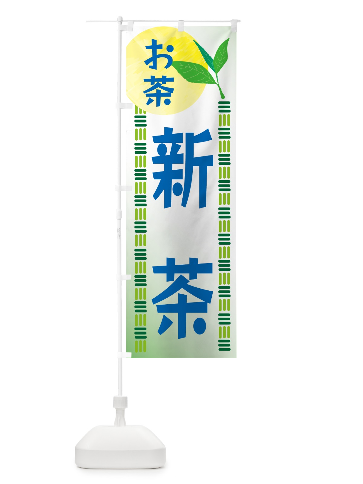 のぼり 新茶・お茶 のぼり旗 G3NX(デザイン【A】)