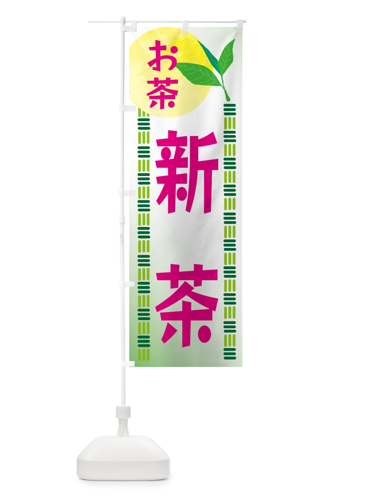 のぼり 新茶・お茶 のぼり旗 G3NX(デザイン【B】)