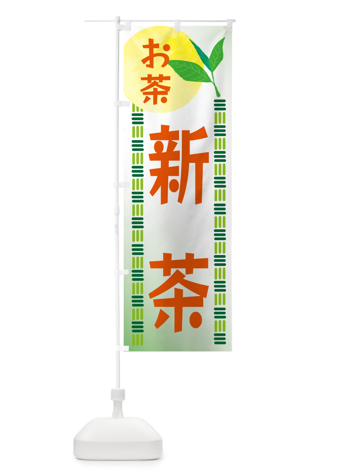 のぼり 新茶・お茶 のぼり旗 G3NX(デザイン【C】)