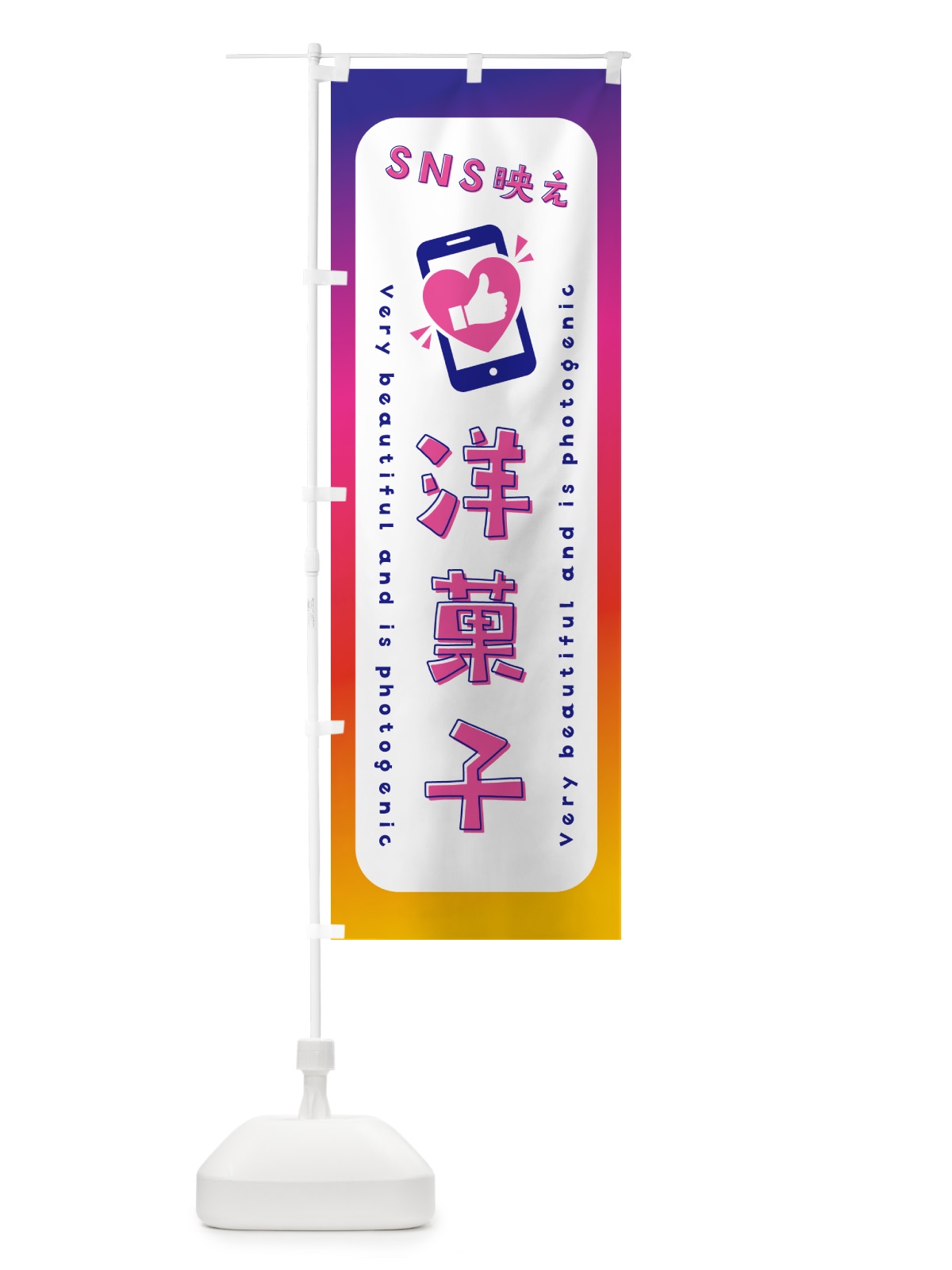 のぼり SNS映え・洋菓子・いいね・写真映え のぼり旗 G3P1(デザイン【A】)