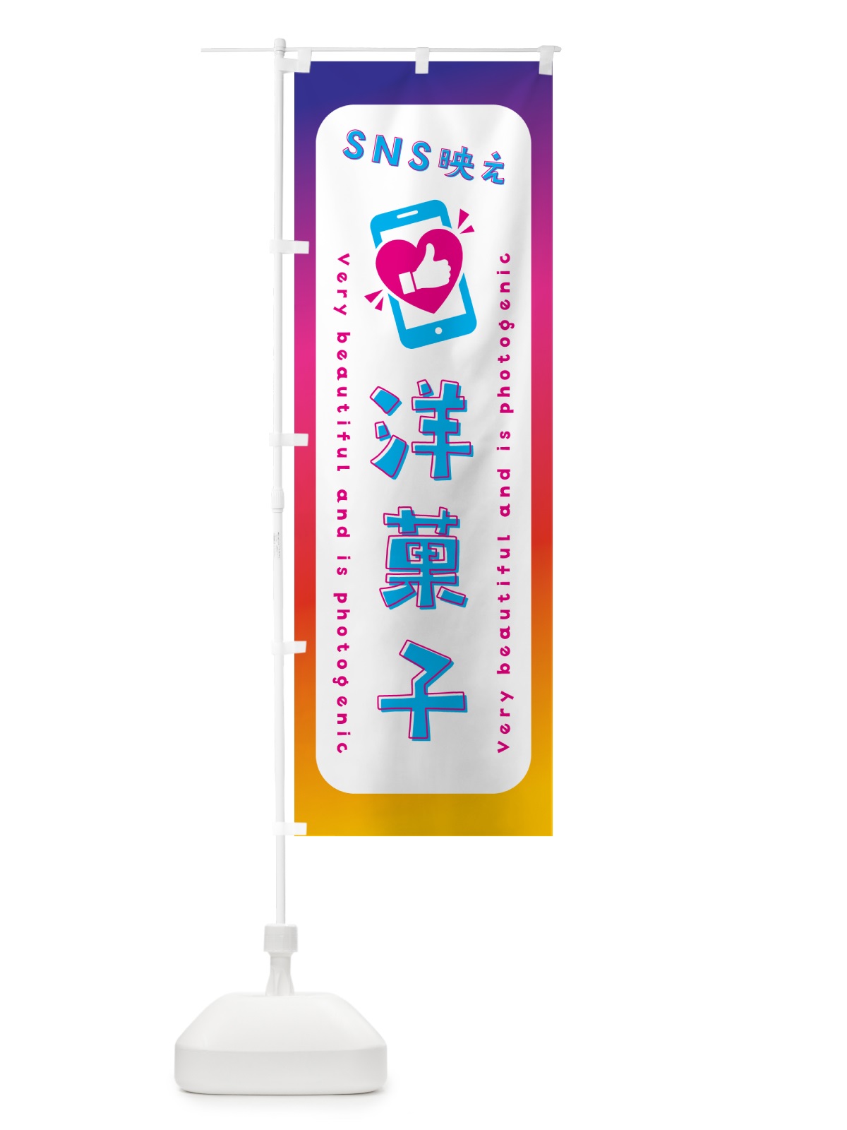 のぼり SNS映え・洋菓子・いいね・写真映え のぼり旗 G3P1(デザイン【B】)