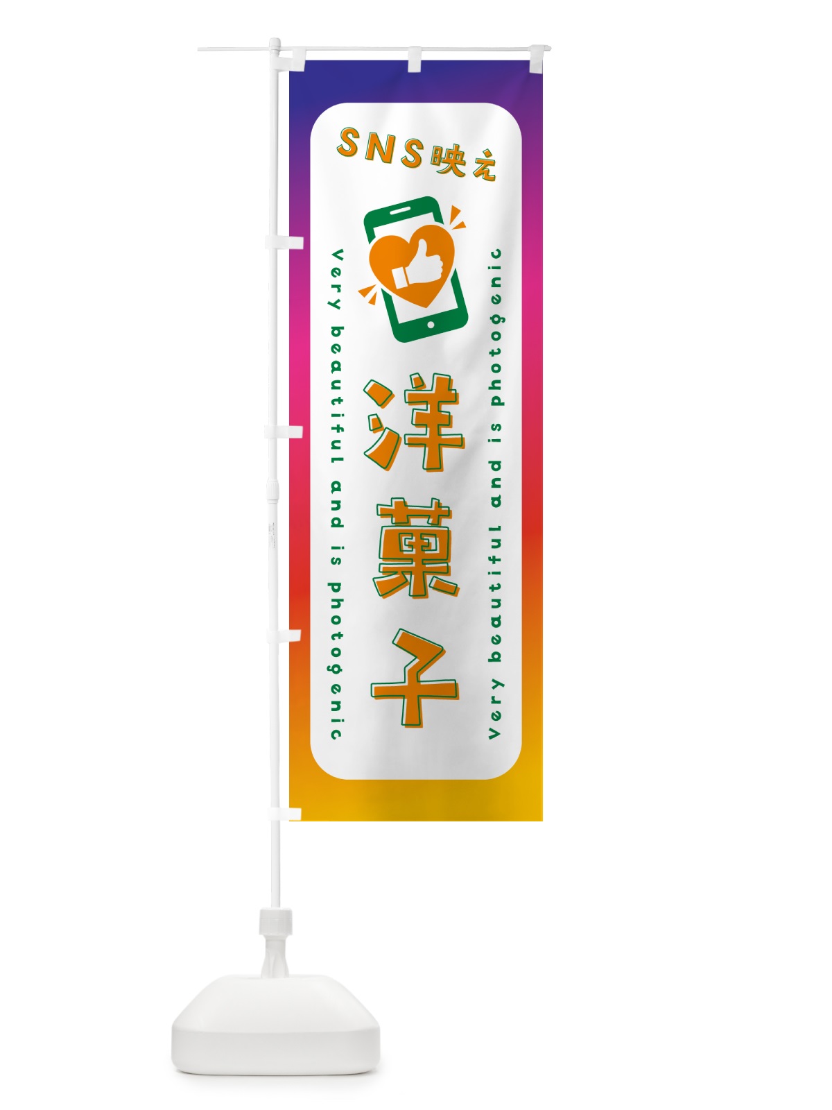 のぼり SNS映え・洋菓子・いいね・写真映え のぼり旗 G3P1(デザイン【C】)